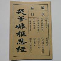 哭书贵州哭爹娘报恩经 哭娘书上坟经烧袱子祭文古代原版说唱词 哭爹娘报恩经