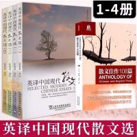 张培基英译中国现代散文选1-4 汉英对照 散文佳作108篇 英译中国现代散文全4册