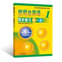 《新概念英语1 同步练习A+B》--授权正版新 当当 书 正版