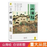 [优惠]山海经徐客著白话全译彩图珍藏版中国创世史诗 [优惠]山海经徐客著白话全译彩图珍藏版中国创世史诗