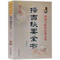 术数汇要 择吉秘要全书 嫁娶安葬五行选葬课地盘吉凶择吉日阴阳宅 术数汇要 择吉秘要全书 嫁娶安葬五行选葬课地盘吉凶择吉日