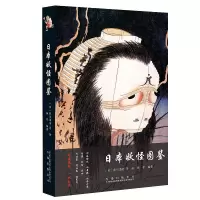 日本妖怪图鉴歌川国芳绘山海经百鬼夜行全画集同系列图解 日本妖怪图鉴