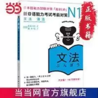N1语法:新日语能力考试考前对策(日本JL 当当 书 正版 N1语法:新日语能力考试考前对策(日本JL 当当 书 正版