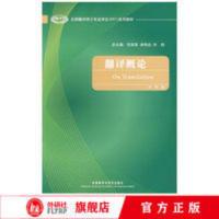 [官方正版]翻译概论(全国翻译硕士专业学位系列教材) [官方正版]翻译概论(全国翻译硕士专业学位系列教材)