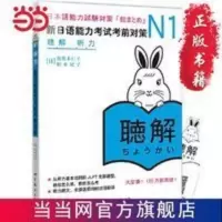 N1听力:新日语能力考试考前对策(日本JL 当当 书 正版 N1听力:新日语能力考试考前对策(日本JL 当当 书 正版
