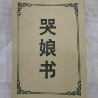 哭娘书祭文通报恩哭书报恩路引二十四孝孝歌集锦 民间民俗文花 哭娘书