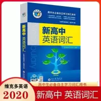 维克多新高中英语词汇 2021版英语词汇3000+1500+500学校推荐教辅 维克多新高中英语词汇