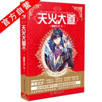 天火大道唐家三少星际穿越玄幻小说书网络文学青少年 天火大道1