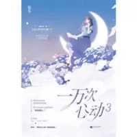 一万次心动3 当当 一万次心动3 当当