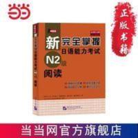 新完全掌握日语能力考试 N2级 阅读 当当 书 正版 新完全掌握日语能力考试 N2级 阅读 当当 书 正版