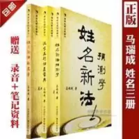 正版 姓名新法预测学/取名学/汉字五行归真宝典 马瑞成 正版 姓名新法预测学/取名学/汉字五行归真宝典 马瑞成