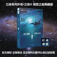正版 三体X .观想之宙 宝树著中国科幻基石丛书科幻小说/书