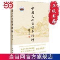 中国文化的根本精神 当当 书 正版 中国文化的根本精神 当当 书 正版