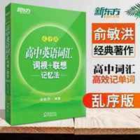 高中英语词汇 词根+联想记忆法乱序版 俞敏洪附MP3扫码听读 新东方高中英语词汇 词根+联想记忆法乱序版 俞敏洪附MP3