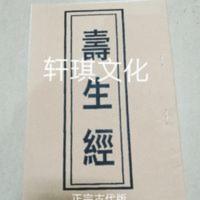 寿生经 古 代 版 原 文 传承中国民间民俗文化 寿生经 古 代 版 原 文 传承中国民间民俗文化