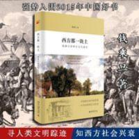 西方那一块土钱乘旦讲西方文化通论入围中国好书全国网络投票 西方那一块土钱乘旦讲西方文化通论入围中国好书全国网络投票