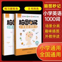 脑图秒记小学英语1000词 小学英语单词词汇场景联想快速 如图