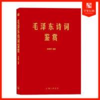 毛泽东诗词鉴赏毛泽东诗词全集毛泽东诗词全编鉴赏毛诗集 毛泽东诗词鉴赏毛泽东诗词全集毛泽东诗词全编鉴赏毛诗集