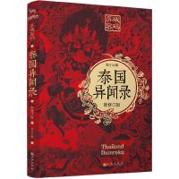 异闻录系列4册 十宗罪蜘蛛鬼吹灯天下霸唱推荐悬疑惊悚恐怖推理书 泰国异闻录