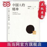 中国人的精神（1915初版全译本，还原中国人的 当当 书 正版 中国人的精神（1915初版全译本，还原中国人的 当当 书