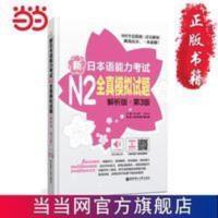 新日本语能力考试N2全真模拟试题(解析版. 当当 书 正版 新日本语能力考试N2全真模拟试题(解析版. 当当 书 正版