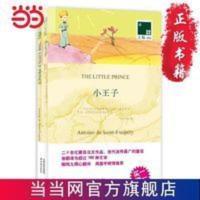 双语译林：小王子（附英文版1本） 当当 书 正版 双语译林：小王子（附英文版1本） 当当 书 正版