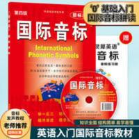 新标准国际音标第四版英语音标入门教材小学生儿童英语国际音标 新标准国际音标第四版英语音标入门教材小学生儿童英语国际音标
