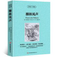 柳林风声中英文双语版 中英文版英汉中英对照中英文经典世界名著 柳林风声中英文双语版 中英文版英汉中英对照中英文经典世界名
