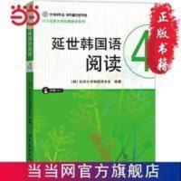 延世韩国语阅读4 当当 书 正版 延世韩国语阅读4 当当 书 正版