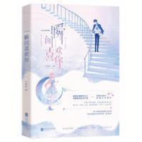 一瞬间喜欢你言情小说都市霸道总裁校园甜宠爱情高甜青春文学小说 一瞬间喜欢你言情小说都市霸道总裁校园甜宠爱情高甜青春文学小