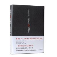 解忧杂货店幻夜嫌疑人X的献身白夜行东野圭吾书侦探推理悬疑小说 嫌疑人X的献身