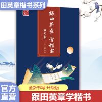 田英章楷书行书字帖现代汉语3500楷书7000常用字成年钢笔硬笔书法 楷书 跟田英章学