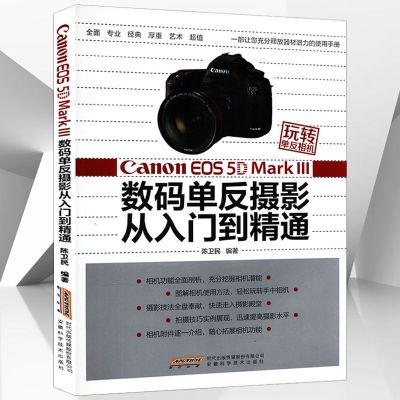 玩转单反相机CanonEOS5DMarkⅢ数码单反摄影从入门到精通摄影理论 玩转单反相机CanonEOS5D
