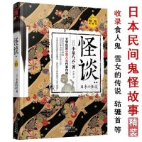 怪谈小泉八云精装典藏本日本流传民间文学鬼怪故事天津人民出版书 怪谈(精装典藏本)