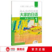[官方正版]大家的日语(第二版)(初级)(1)(阅读)配MP3光盘1张 [官方正版]大家的日语(第二版)(初级)(1)(