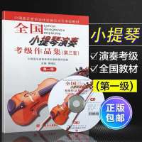 全国小提琴演奏考级作品集 1-10级含CD 第三套全国小提琴考级教材 全国小提琴演奏考级1级