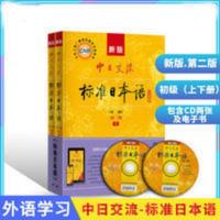 新版中日交流标准日本语初级第二版上下册日语自学日语入门零基础 新版中日交流标准日本语初级第二版上下册日语自学日语入门零基