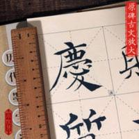 褚遂良倪宽赞 大8开米字格高清放大版褚体楷书毛笔帖历代墨宝选粹 褚遂良倪宽赞 大8开米字格高清放大版褚体楷书毛笔帖历代墨