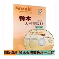 铃木大提琴教材第1-2 3-4 5-6 7-8级 铃木大提琴教材1-8级全4本 铃木大提琴1-2级(附CD)