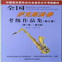 全国萨克斯演奏考级作品集1-10级 第三套全套2册中国音乐家协会 全国萨克斯1-7级