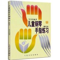 儿童钢琴手指练习(修订本)李斐岚 儿童钢琴手指练习