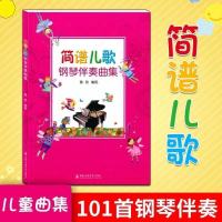 钢琴弹唱儿童歌曲100首 简线混合版右手旋律+左手伴奏简单易弹 简谱儿歌伴奏曲集