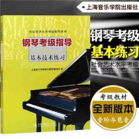 钢琴考级指导基本技术练习上海音乐学院社会艺术水平钢琴考级曲集 钢琴考级指导基本技术练习