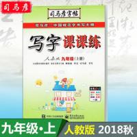 司马彦写字课课练9九年级上册下册语文英语人教版同步字帖正楷 九年级语文上册人教版