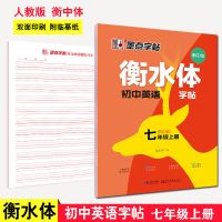 衡水体英语字帖七年级上下册同步初中钢笔硬笔临摹人教版墨点字帖 衡水体英语字帖七年级上册