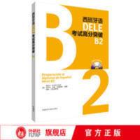 【官方正版】西班牙语DELE考试高分突破B2(配CD光盘两张) 【官方正版】西班牙语DELE考试高分突破B2(配CD光盘