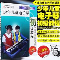 最新版 儿童电子琴大教本上下册 附网络视频教学 虞勇编著 新版少年儿童电子琴