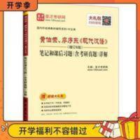 圣才黄伯荣廖序东现代汉语增订6版笔记和课后习题含真题 考研 圣才黄伯荣廖序东现代汉语增订6版笔记和课后习题含真题 考研