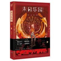 末日乐园 须尾俱全著 女主版惊悚乐园 末世无限流小说 悬疑 末日乐园 须尾俱全著 女主版惊悚乐园 末世无限流小说