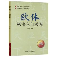 欧阳询楷书字帖正楷字帖楷书入门基础练习成人行楷练字帖毛笔书法 (视频同步)欧体入门教程